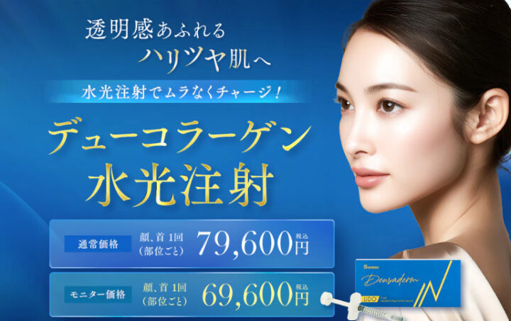 湘南　デューコラーゲン