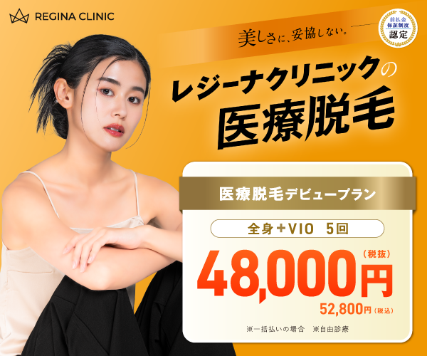 レジーナクリニック医療脱毛