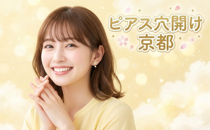 ピアス穴開け 京都 アイキャッチ