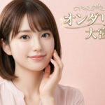 大宮でオンダリフトが安いおすすめのクリニック1選｜効果や特徴を解説