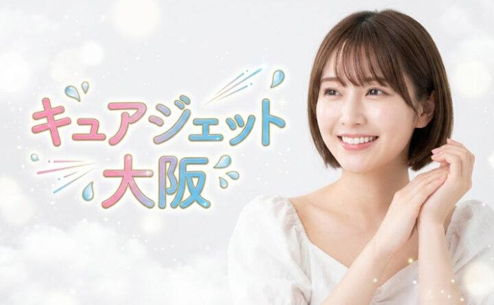 キュアジェット 大阪 アイキャッチ