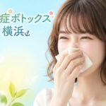 横浜で花粉症ボトックスが安いおすすめのクリニック5選｜効かない人の特徴も解説