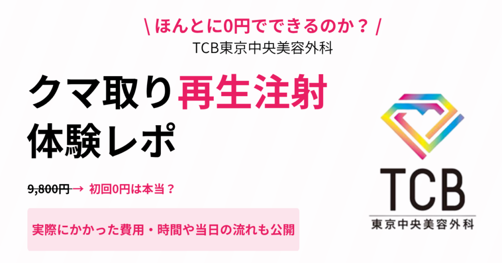 TCBクマ取り再生注射の口コミまとめ|9,800円が0円は本当?編集部の体験談も解説