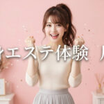 川越市で痩身エステが安いおすすめのサロン5選｜メンズ体験も3,000円