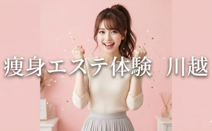 痩身エステ 川越 アイキャッチ