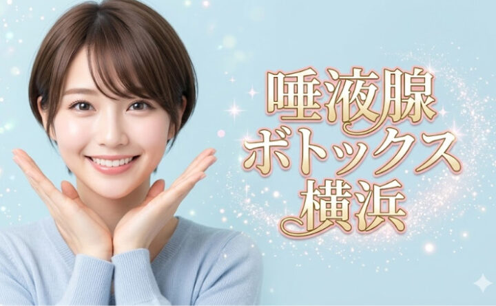 唾液腺ボトックス　横浜　アイキャッチ