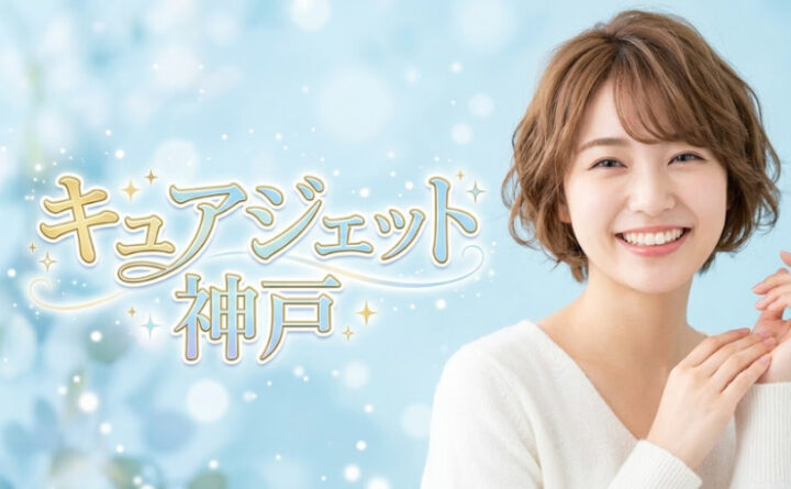 キュアジェット 神戸 アイキャッチ