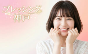 ブレッシング　神戸　アイキャッチ