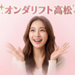 高松でオンダリフトが安いおすすめのクリニック1選｜効果や治療回数も解説