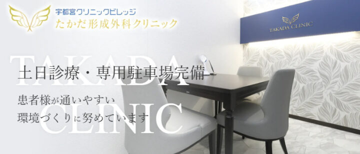 たかだ形成外科クリニック