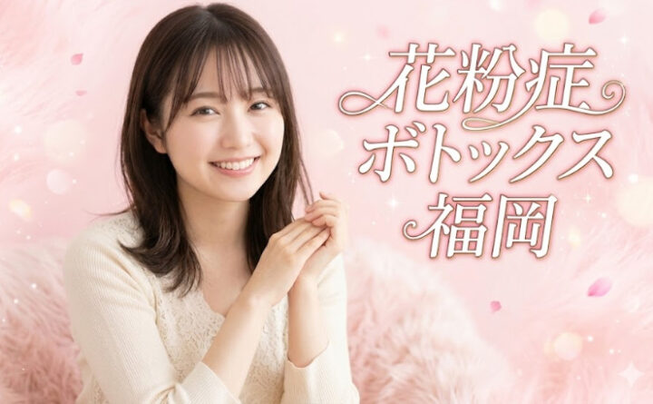 花粉症ボトックス　福岡　アイキャッチ