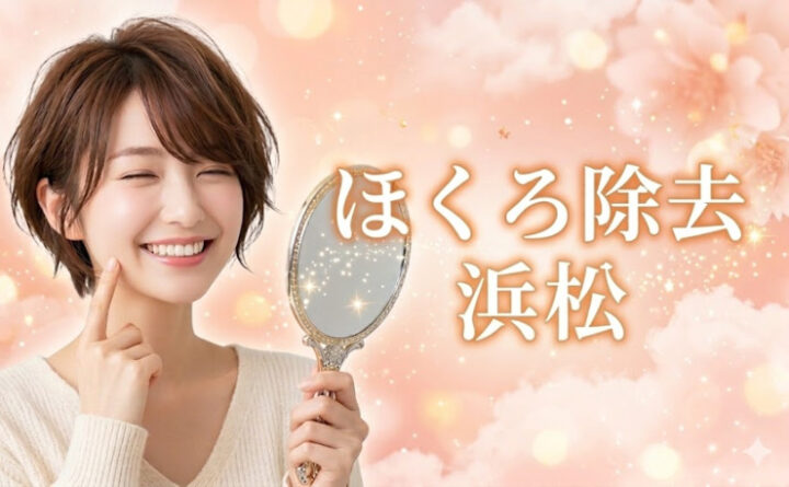 ほくろ除去　浜松　アイキャッチ