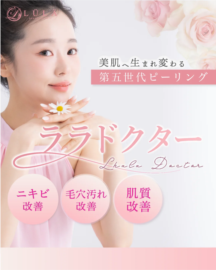 ルラ ララドクター