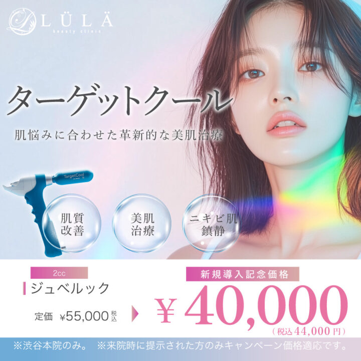 ターゲットクール