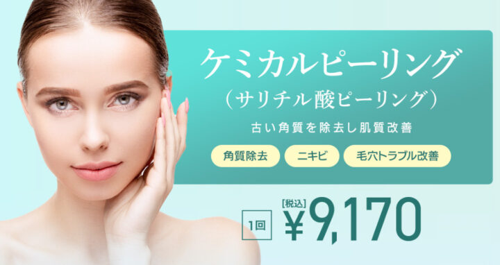 TCB ケミカルピーリング