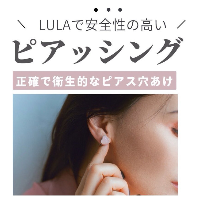 ルラ　ピアス穴開け
