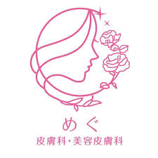 めぐ皮膚科