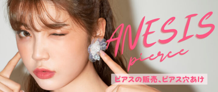 アネシスピアス