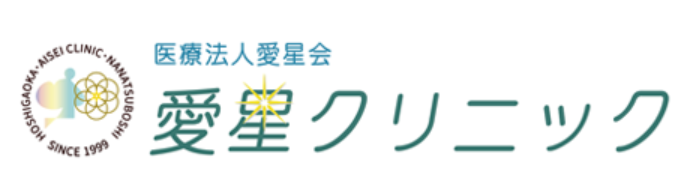 愛星クリニック