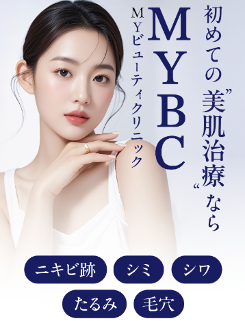 マイビューティークリニック