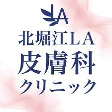 北堀江LAクリニック