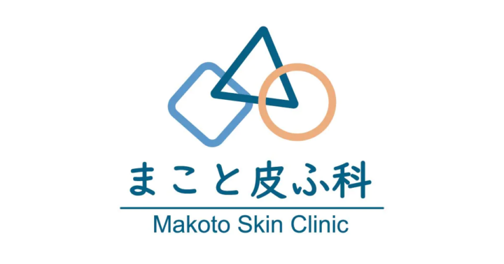まこと皮フ科