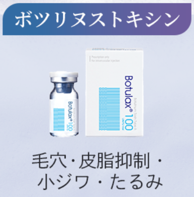 ボトックス