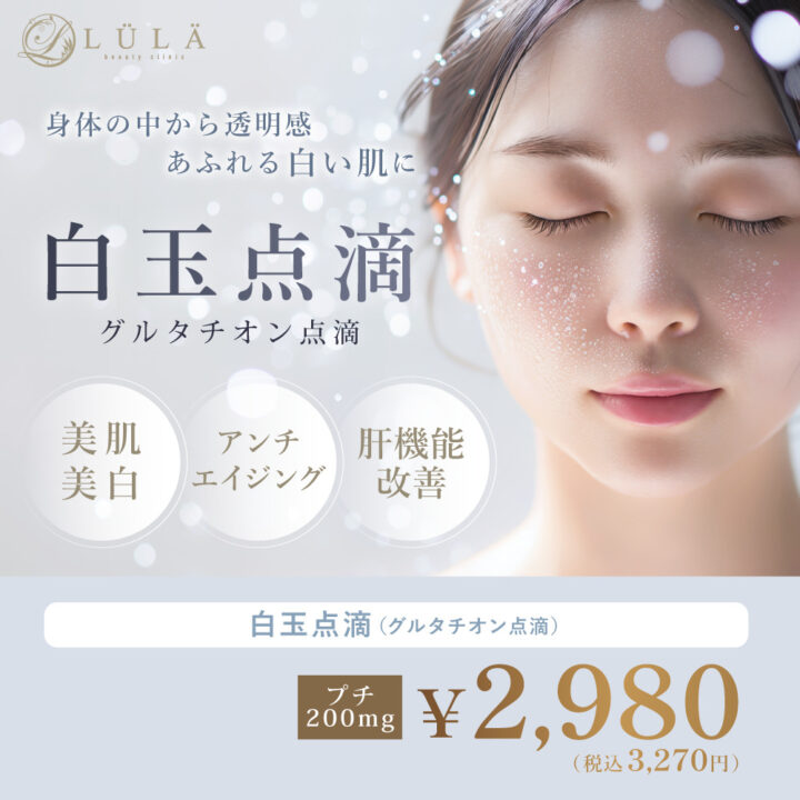 ルラ 白玉点滴