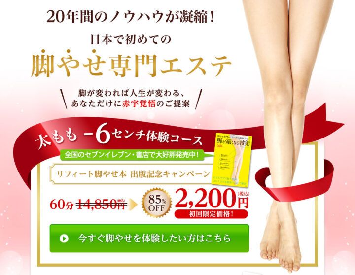 リフィート_脚痩せ