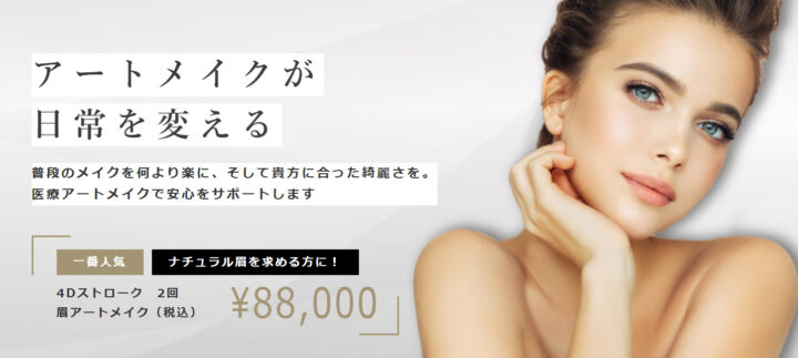 ナチュラルアートメイク東京