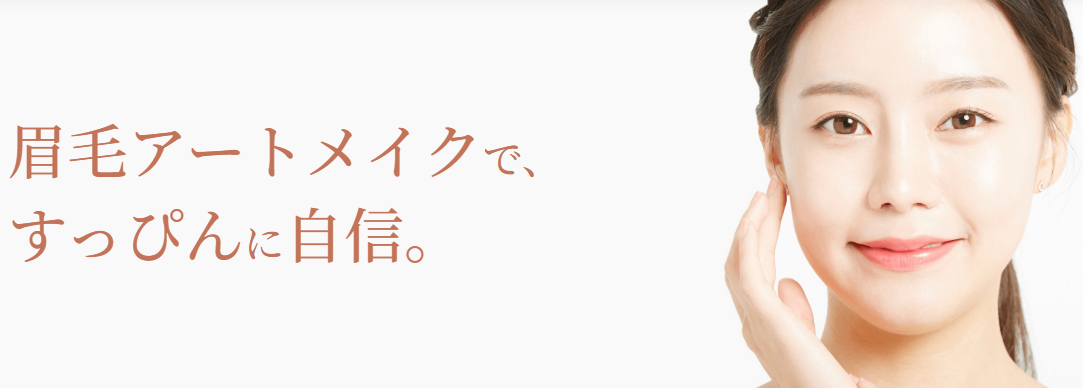 クレアージュ_眉毛アート