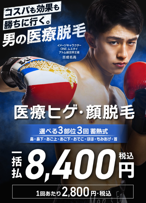 メンズエミナル_医療ヒゲ・顔脱毛
