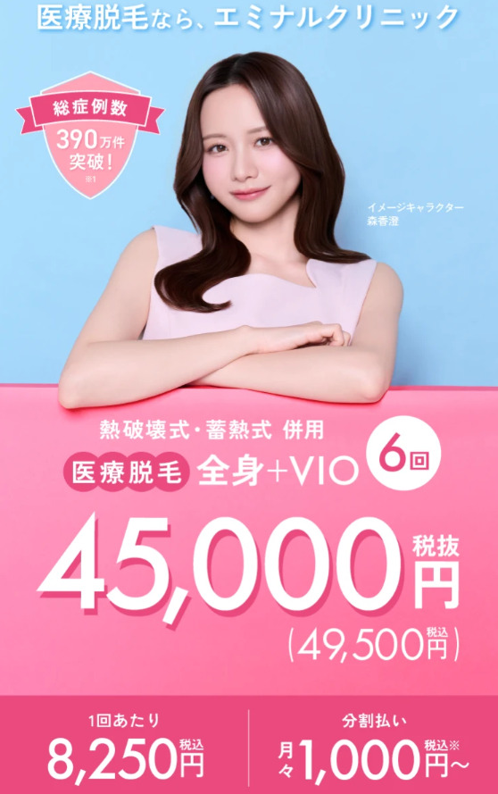 エミナル_医療脱毛