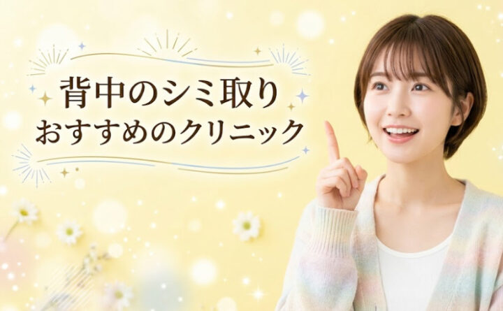 背中のシミ取り おすすめ アイキャッチ