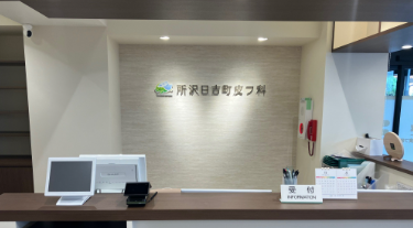 所沢日吉町皮フ科