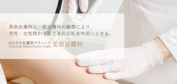 はなふさ皮膚科クリニック