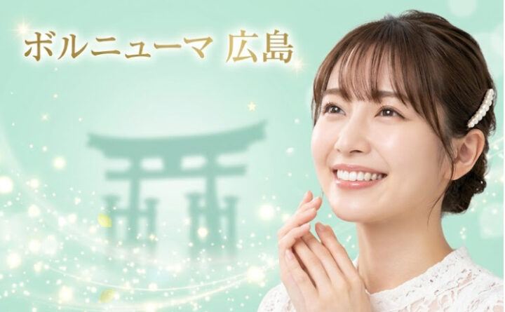 ボルニューマ 広島 アイキャッチ