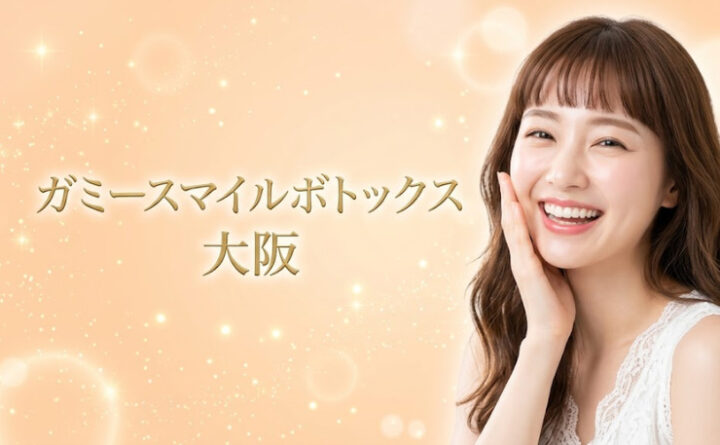 ガミースマイルボトックス　大阪　アイキャッチ