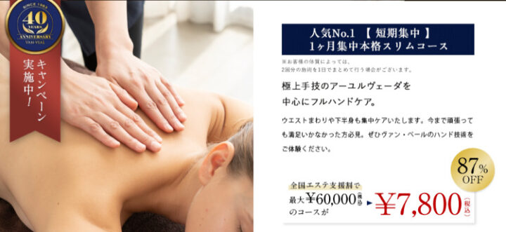 ヴァン ベール 痩身エステ