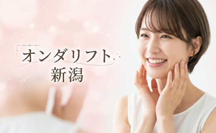 オンダリフト 新潟 アイキャッチ