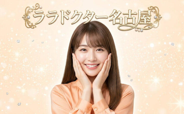 ララドクター　名古屋　アイキャッチ