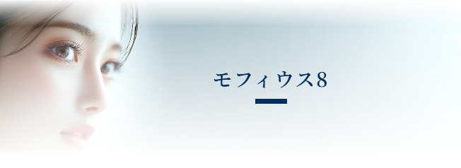 福岡天神美容クリニック モフィウス8