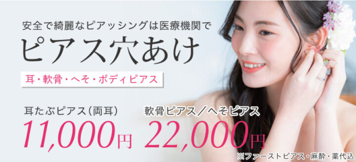 大宮中央クリニック ピアス