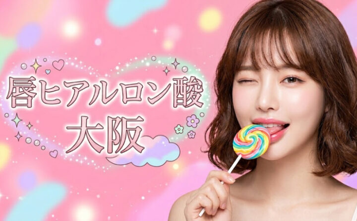 唇ヒアルロン酸　大阪　アイキャッチ