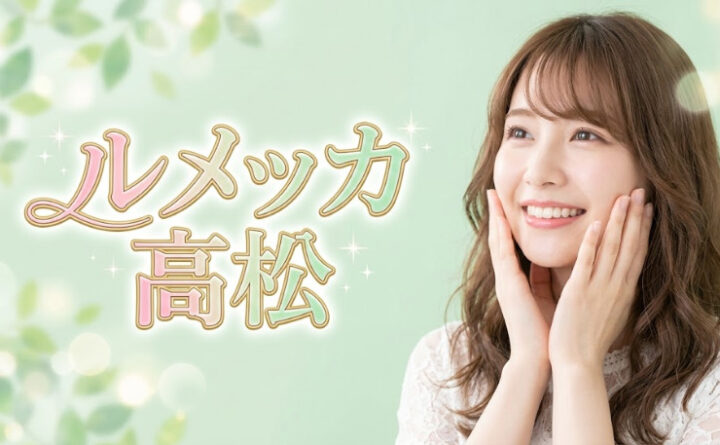 ルメッカ　高松　アイキャッチ