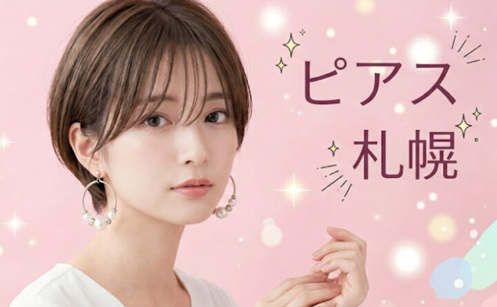 ピアス札幌　アイキャッチ