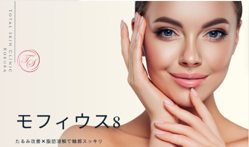 トータルスキンクリニック モフィウス8