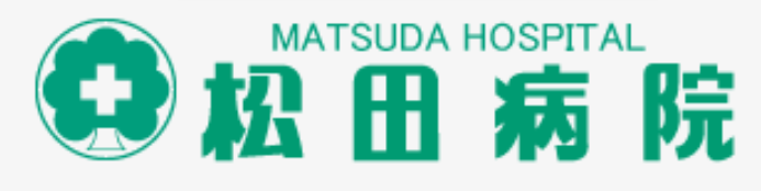 松田病院