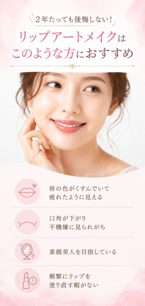 リップアートメイクはこのような方におすすめ