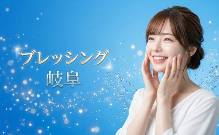 ブレッシング　岐阜　アイキャッチ